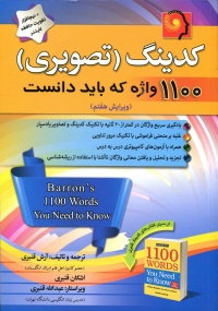 کدینگ (تصویری) 1100 واژه که باید دانست