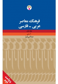 فرهنگ معاصر عربی به فارسی (دو جلدی)، ویراست دوّم