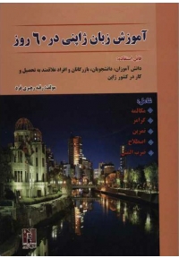 آموزش ژاپنی در 60 روز