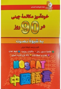 خودآموز مکالمه چینی در 90 روز به شیوه نصرت