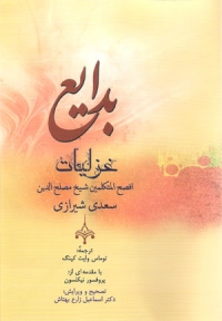 بدایع غزلیات سعدی شیرازی (انگلیسی فارسی)