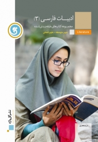 کتاب طبقه بندی شده ادبیات فارسی 3 - انسانی