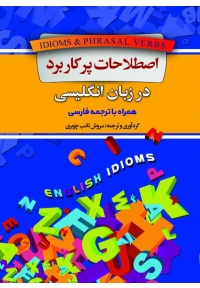 کتاب اصطلاحات پرکاربرد در زبان انگلیسی