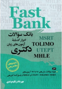 بانک سوالات ادوار گذشته آزمون های زبان دکتری Fast Bank