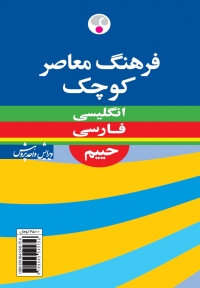 فرهنگ معاصر کوچک ویراست چهارم انگلیسی  فارسی