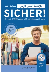واژه نامه آلمانی فارسی SICHER  B1