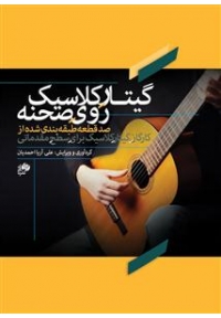 کتاب گیتار کلاسیک روی صحنه