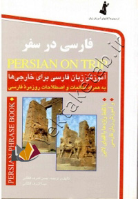 فارسی در سفر+CD