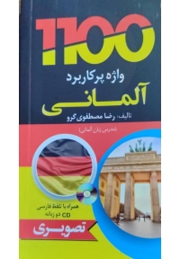 1100 واژه پرکاربرد آلمانی