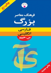 فرهنگ معاصر بزرگ فارسی  انگلیسی حییم ریزچاپ