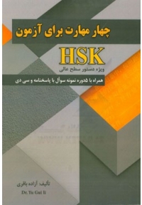 چهار مهارت برای آزمون HSK ویژه دستور سطح عالی