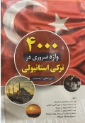 4000 واژه ضروری در ترکی استانبولی