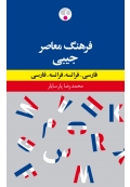 فرهنگ دوسویه جیبی فارسی به فرانسه، فرانسه به فارسی