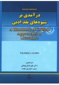 درآمدی بر شیوه‌های نقد ادبی ویرایش پنجم