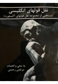 نقل و قولهای انگلیسی منتخبی از مجموعه نقل و قولهای آکسفورد