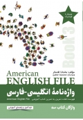 واژه‌نامۀ انگلیسی فارسی American English File 3