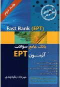 Fast Bank-EPT بانک جامع سوالات آزمون