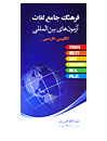 A Comprehensive Dictionary of International Exam (ghanbari)