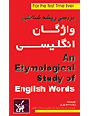 An Etymological Study of English بررسی ریشه شناختی واژگان