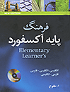 Oxford Elementary Learners Dictionary( Eng-Eng-Farsi) with cd,Toloo, H.B