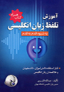 آموزش تلفظ زبان انگلیسی+CD