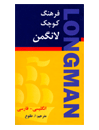 فرهنگ کوچک لانگمن انگلیسی - فارسی