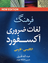 فرهنگ نیم جیبی لغات ضروری آکسفورد انگلیسی - فارسی