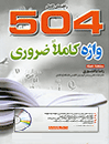 آموزش سریع 504 واژه کاملا ضروری ویرایش ششم