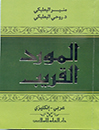 المورد القریب(عربی-انکلیزی)