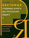 Textbook on Learning Russian Language