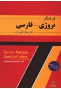 فرهنگ نروژی فارسی ویراست دوم