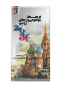 فرهنگ موضوعی واژگان روسی 2030