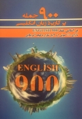 900 جمله پرکاربرد زبان انگلیسی
