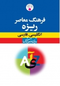 فرهنگ معاصر ریزه انگلیسی  فارسی