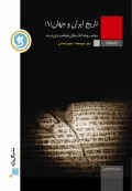 کتاب طبقه بندی شده تاریخ ایران و جهان1