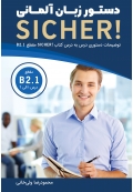 دستور زبان آلمانی SICHER B2.1