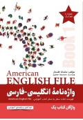 واژه‌نامۀ انگلیسی فارسی American English File 1