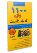 1100 واژه که باید بدانید(تصویری)