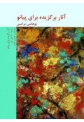 کتاب آثار برگزیده برامس برای پیانو