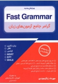 Fast Grammar گرامر جامع آزمون‌ های زبان (ویرایش جدید)