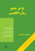 گرامر جامع زبان انگلیسی