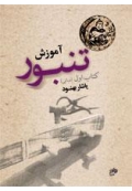 کتاب آموزش تنبور کتاب اول مبانی