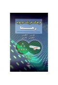 فرهنگ فیزیک دوسویه