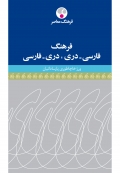 فرهنگ فارسی - دَری  دَری - فارسی