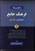 فرهنگ جامع اسپانیایی فارسی