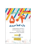 کتاب 504 واژه کاملاً ضروری انگلیسی ترجمه و متن اصلی