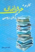 کاربرد حروف اضافه در زبان روسی