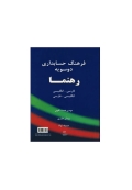 فرهنگ حسابداری دو سویه رهنما فارسی-انگلیسی، انگلیسی-فارسی