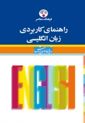 راهنمای کاربردی زبان انگلیسی