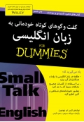 گفت‌وگو‌های کوتاه خودمانی به زبان انگلیسی For Dummies